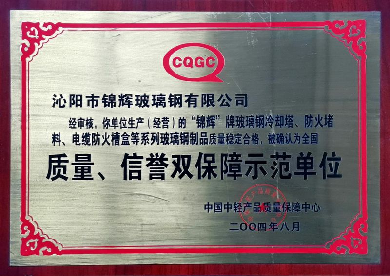 質(zhì)量、信用雙保障示范單位
